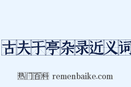 古夫于亭杂录近义词是什么意思的图片